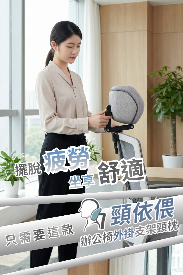 頸依偎 辦公椅外掛支架頸枕